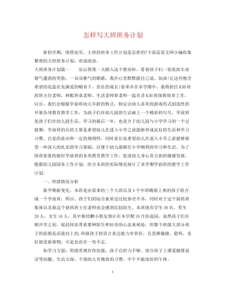 怎样写大班班务计划