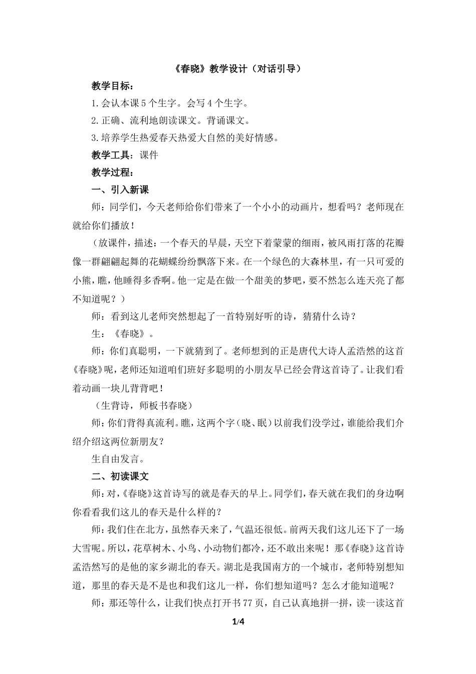 《春晓》教学设计（对话启发）_第1页