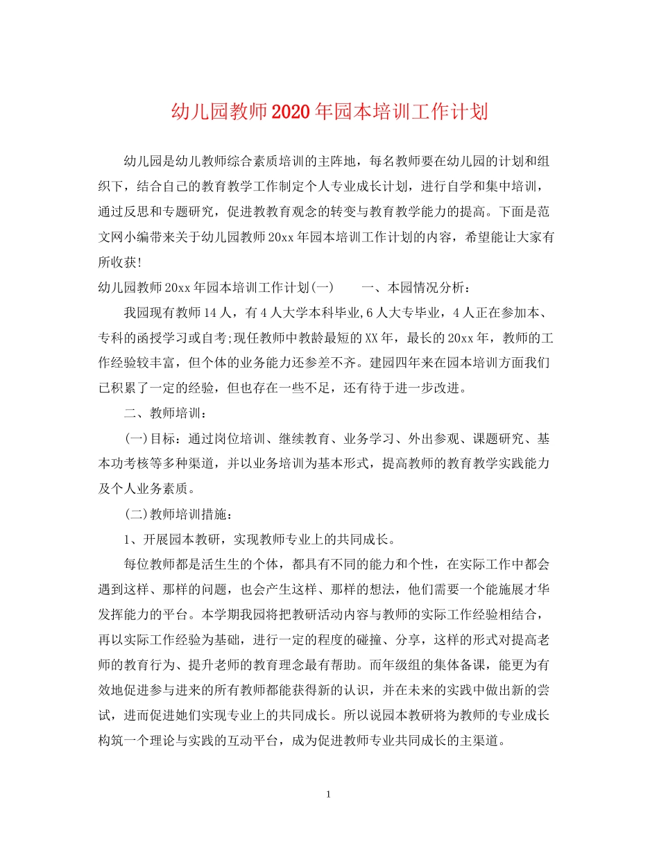幼儿园教师年园本培训工作计划_第1页