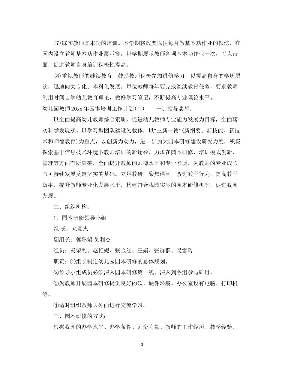幼儿园教师年园本培训工作计划_第3页