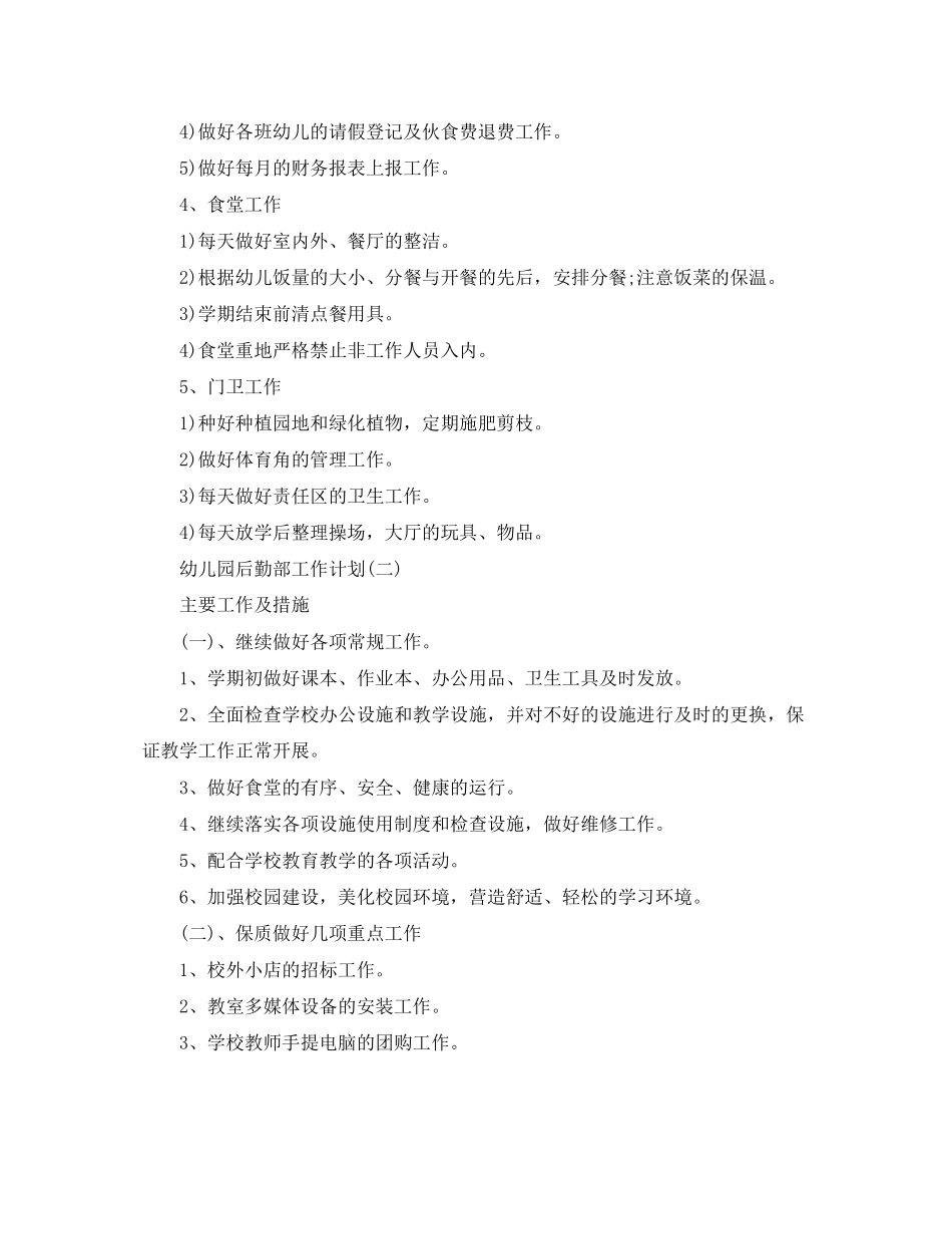 幼儿园后勤部工作计划_第3页