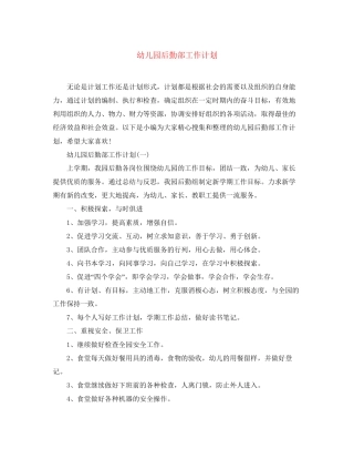 幼儿园后勤部工作计划