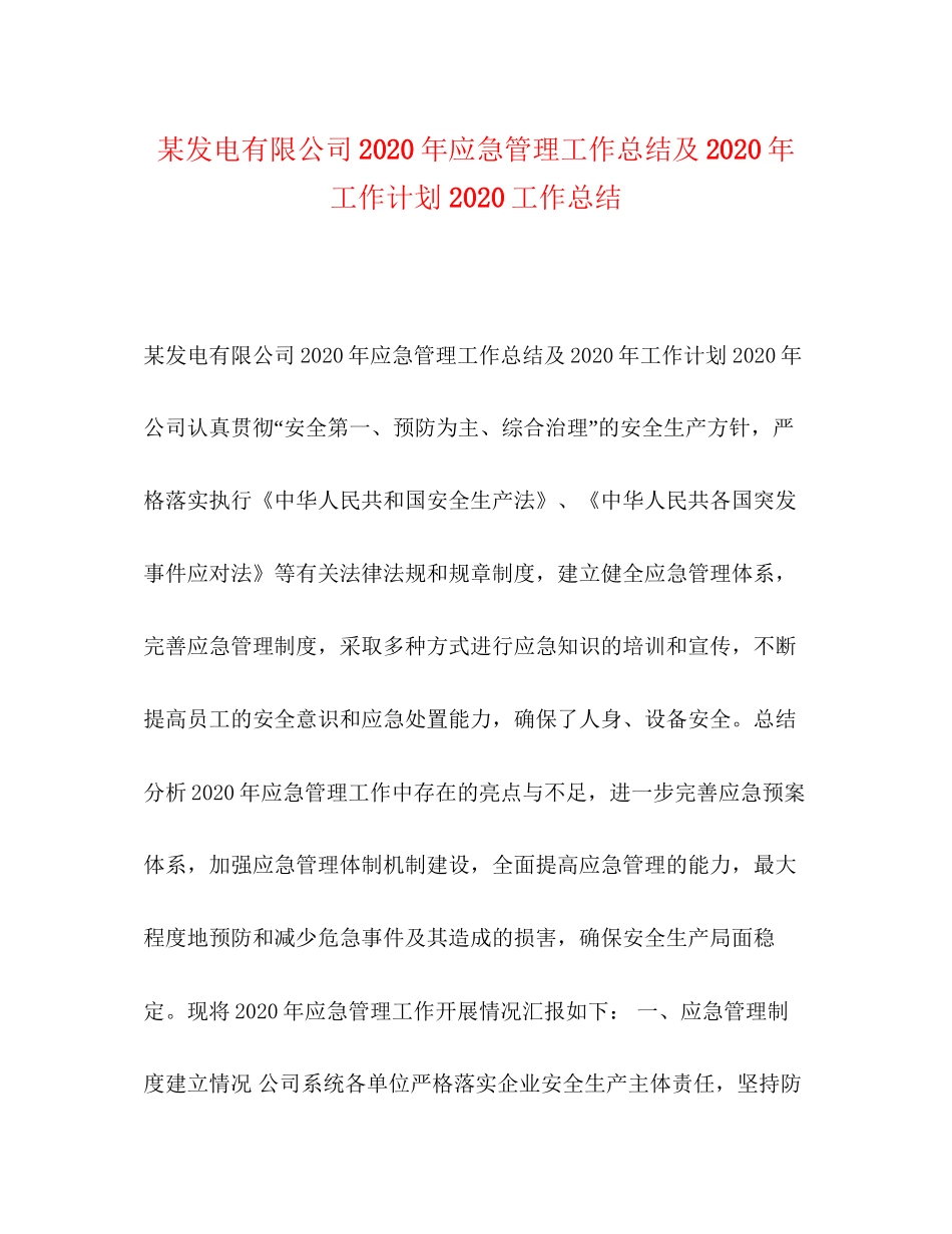 某发电有限公司年应急管理工作总结及年工作计划工作总结_第1页