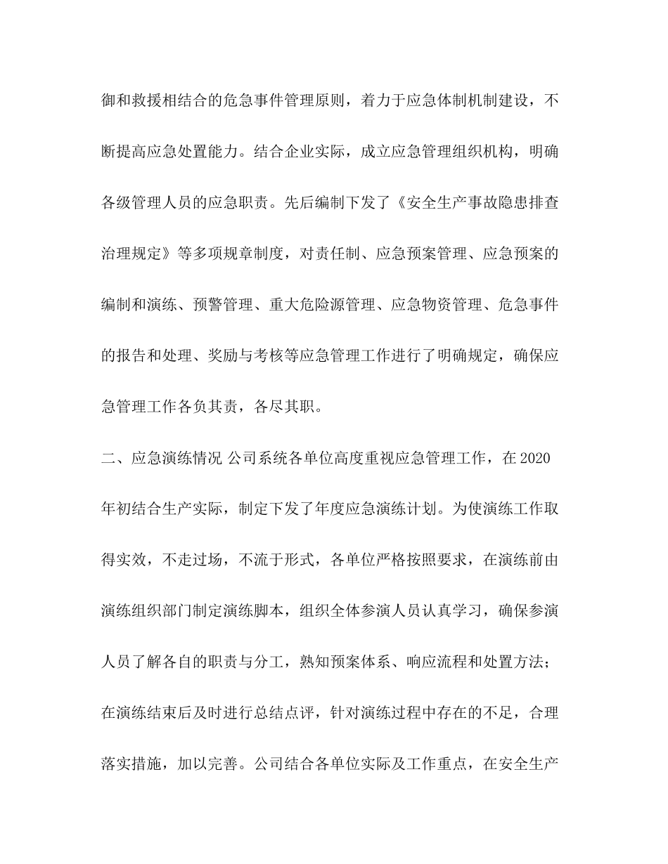 某发电有限公司年应急管理工作总结及年工作计划工作总结_第2页