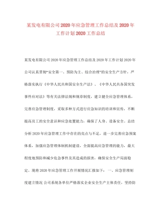 某发电有限公司年应急管理工作总结及年工作计划工作总结
