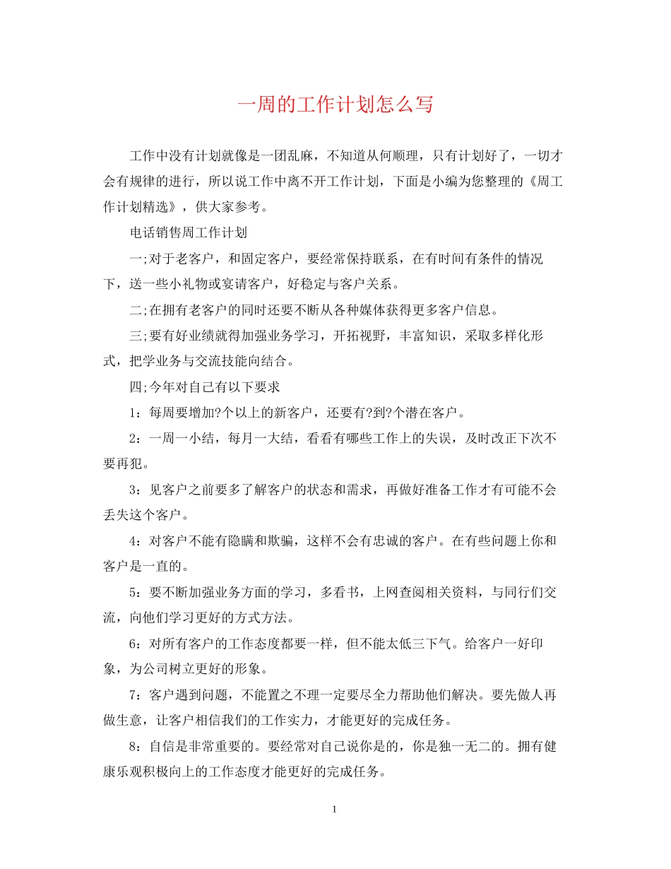 一周的工作计划怎么写_第1页