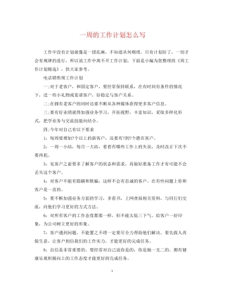 一周的工作计划怎么写