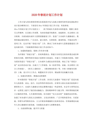 2020年春泥计划工作计划