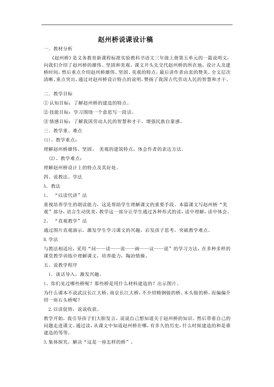 赵州桥说课设计稿_第1页