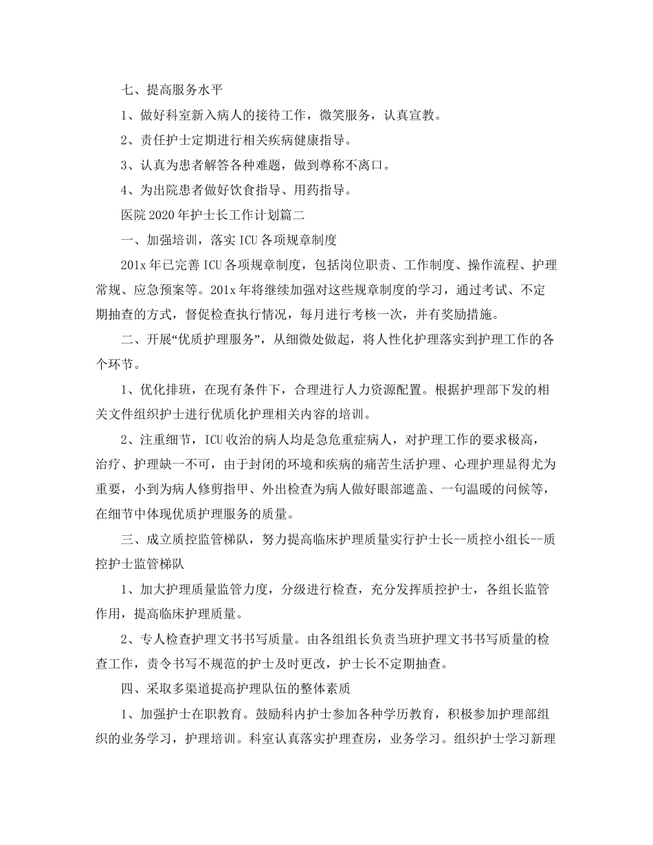 医院年护士长工作计划_第3页
