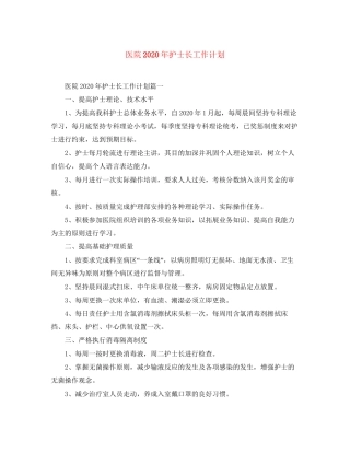 医院年护士长工作计划