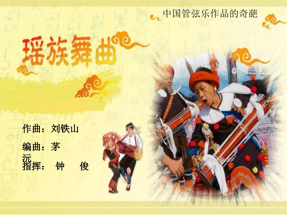 《瑶族舞曲》课件_第1页