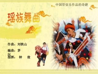 《瑶族舞曲》课件