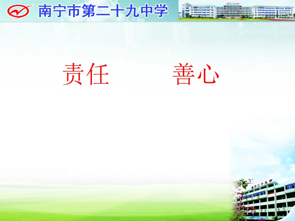 主题班会责任善心_第1页