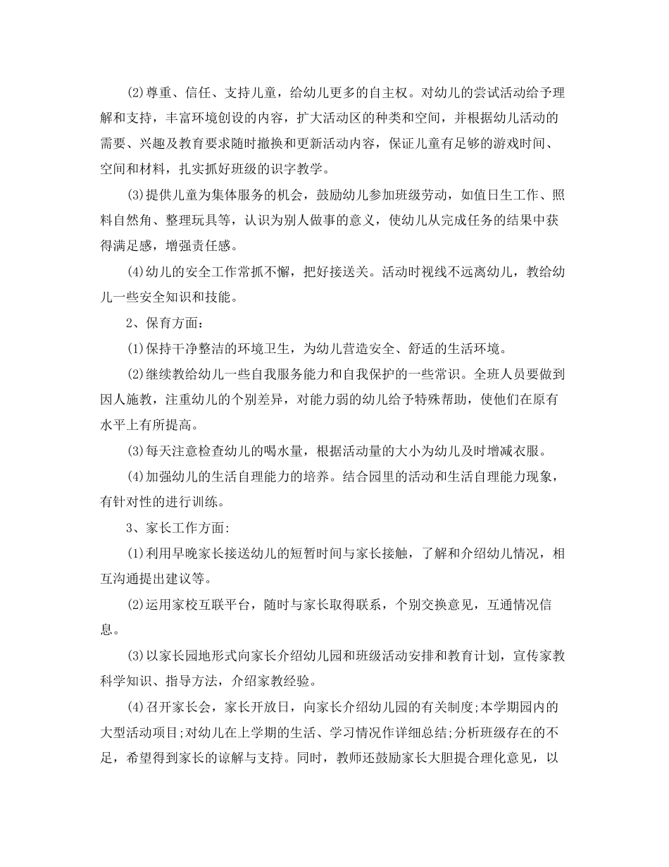 幼儿园中班上学期教育教学计划开头语_第2页