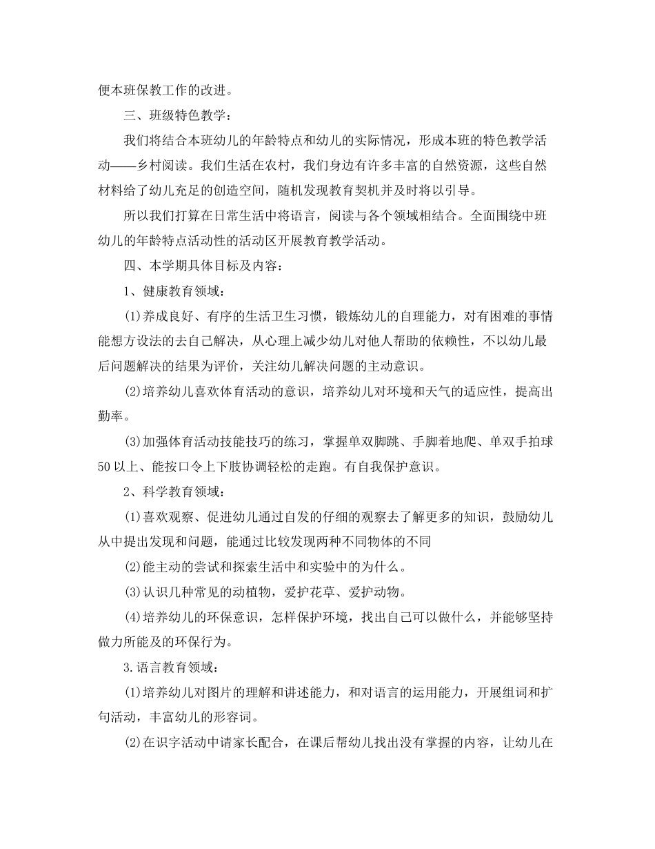 幼儿园中班上学期教育教学计划开头语_第3页