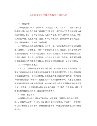 幼儿园中班上学期教育教学计划开头语