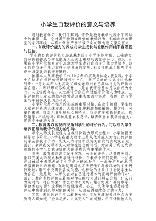 小学生自我评价的意义与培养