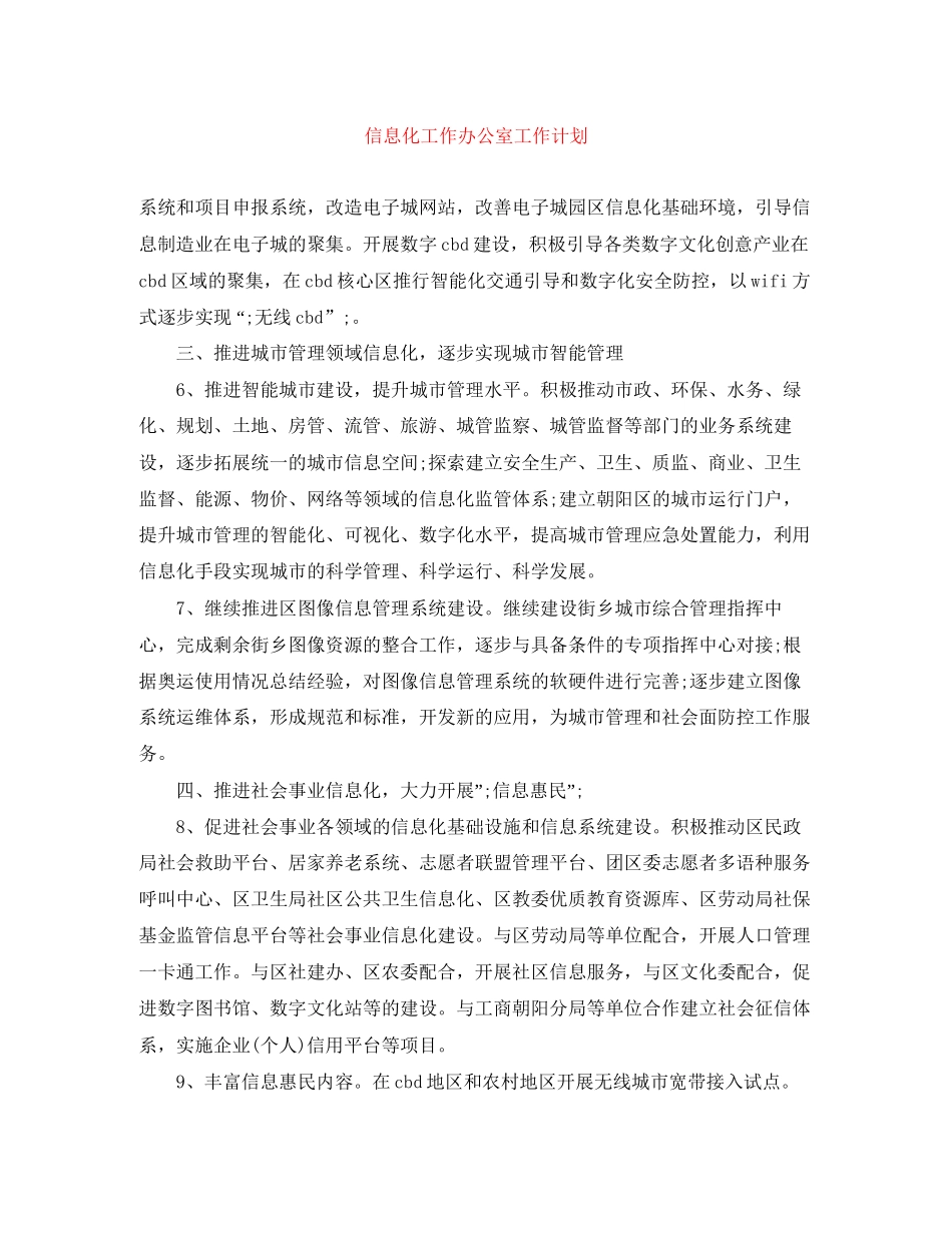 信息化工作办公室工作计划_第1页