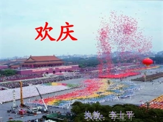《欢庆》PPT课件1