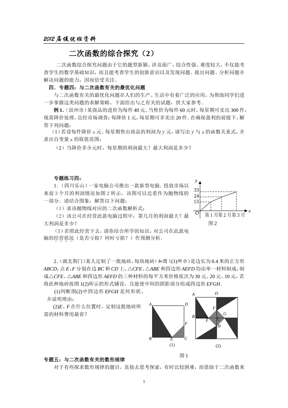 （天桃）二次函数的综合探究（二）_第1页