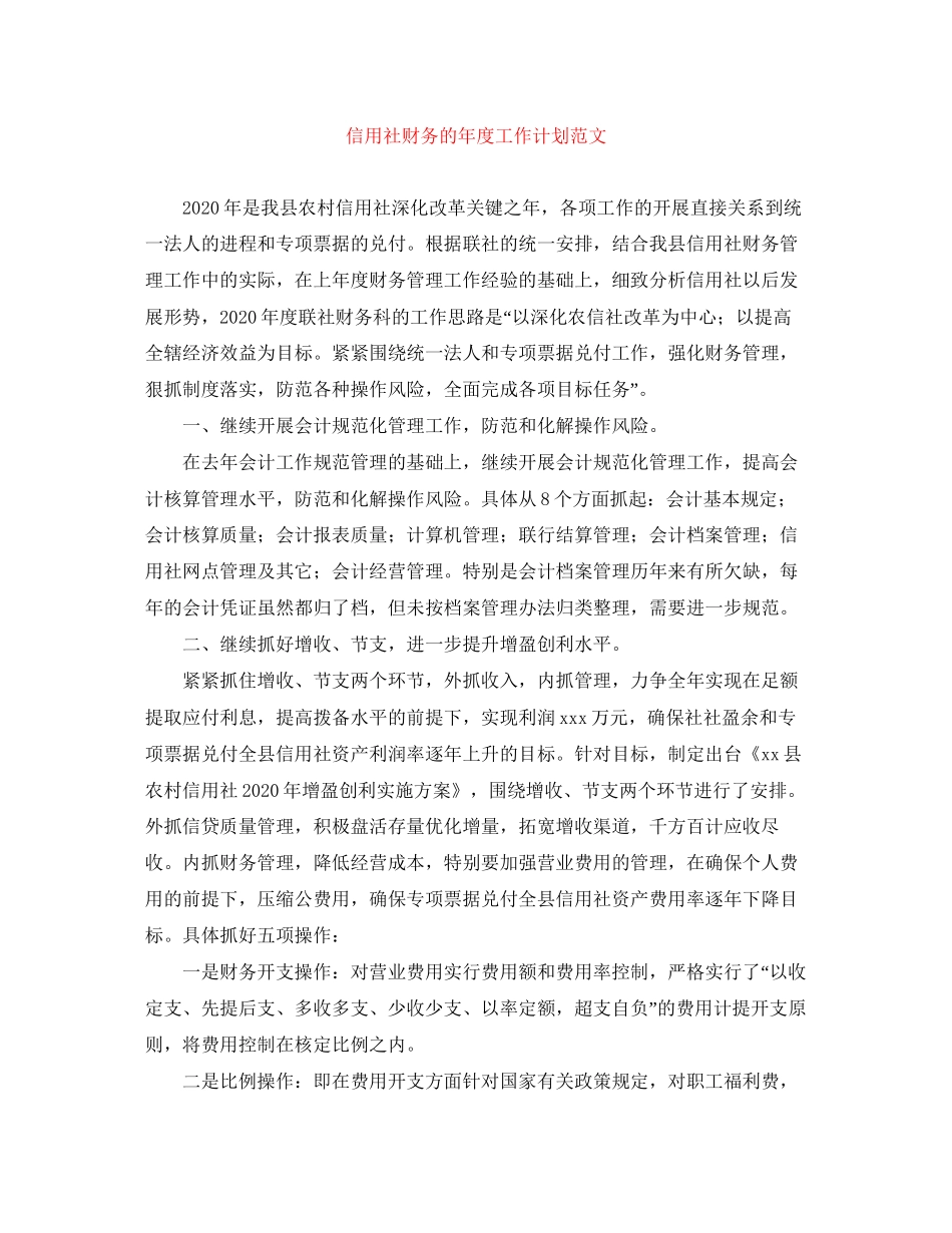 信用社财务的年度工作计划范文_第1页