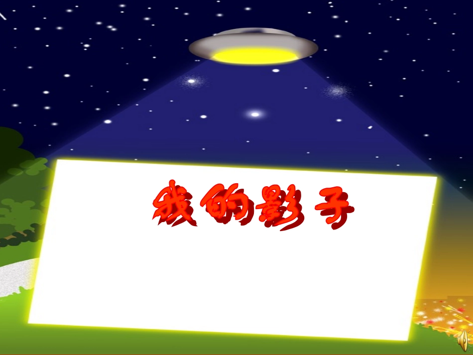 《我的影子》课件_第2页
