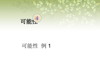 《可能性》课件1