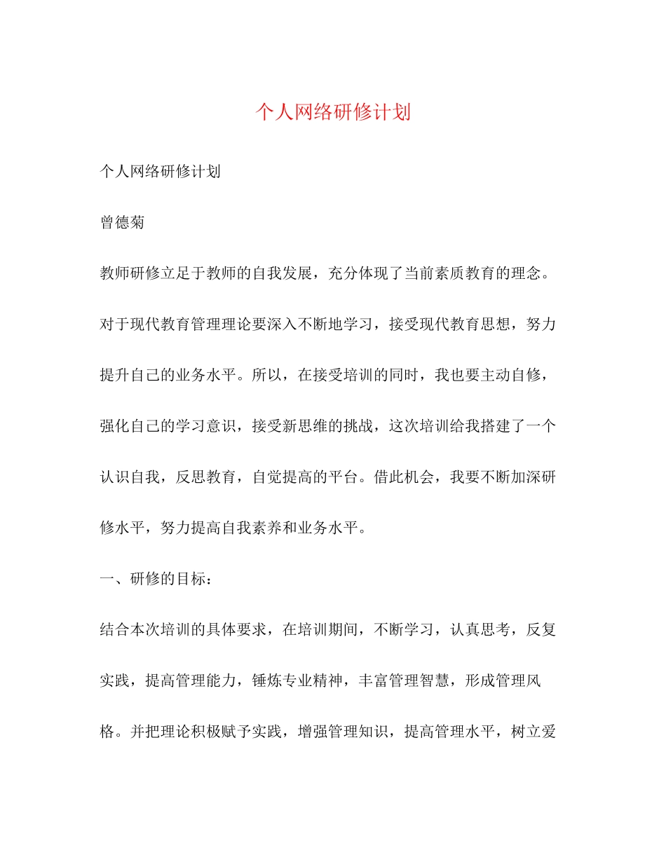 个人网络研修计划_第1页