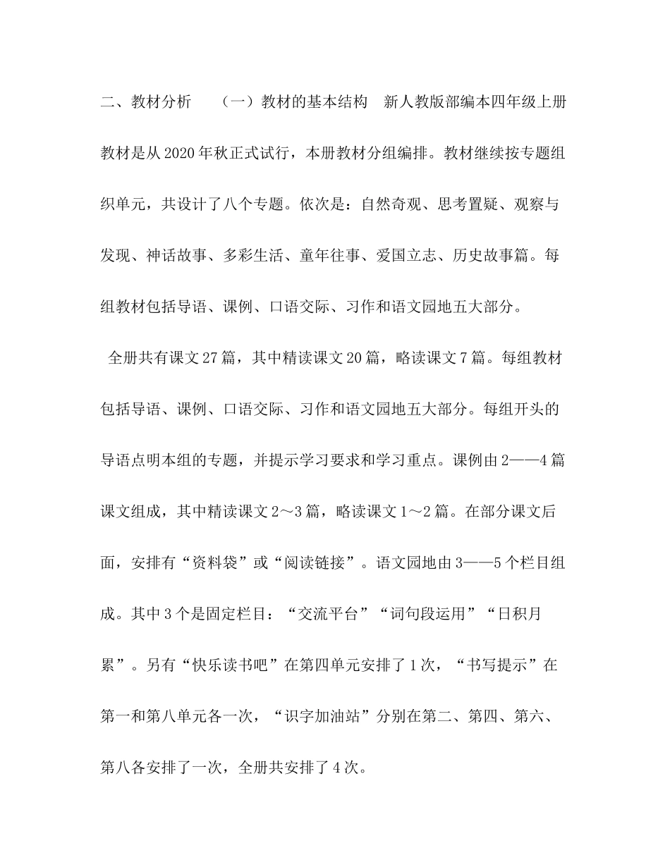 2020年秋新人教版部编本四年级上册语文教学计划和教学进度安排人教版四年级语文下_第2页