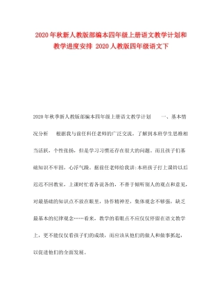 2020年秋新人教版部编本四年级上册语文教学计划和教学进度安排人教版四年级语文下