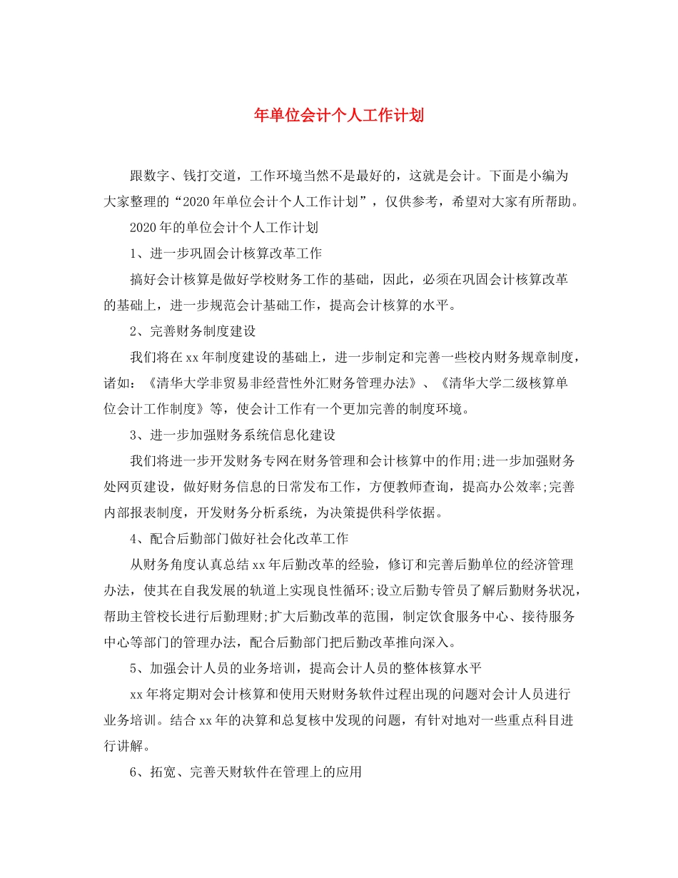 2020年单位会计个人工作计划2_第1页
