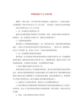 2020年单位会计个人工作计划2