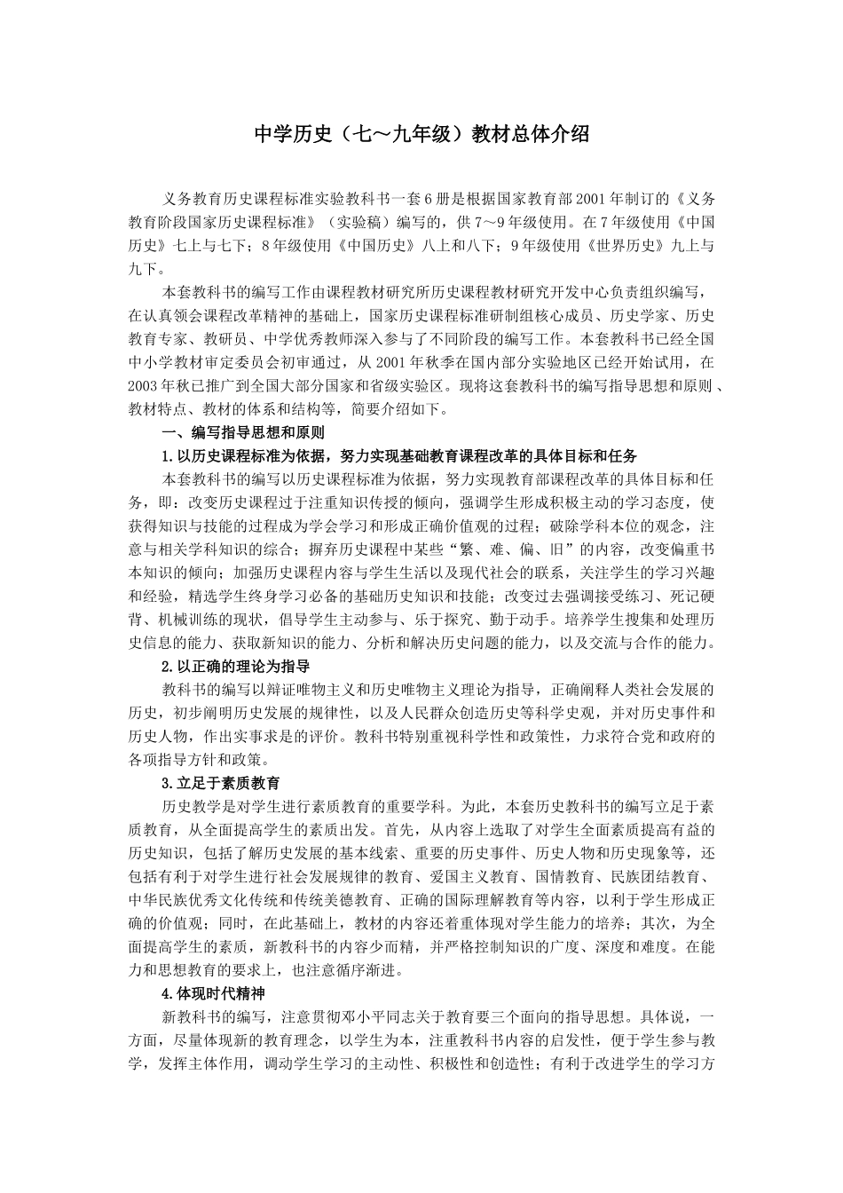 中学历史（七～九年级）教材总体介绍_第1页