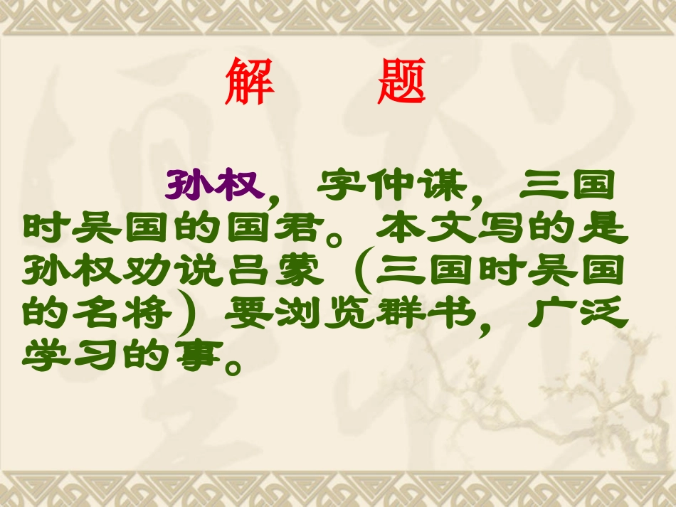 孙权劝学PPT课件初一语文下册_第3页