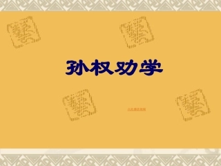 孙权劝学PPT课件初一语文下册