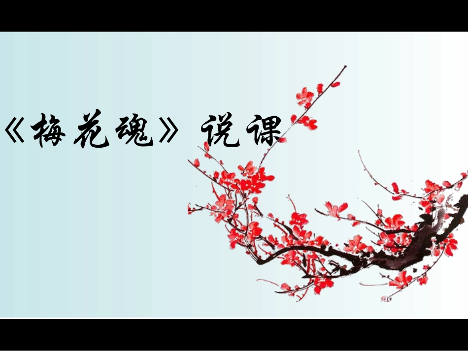 《梅花魂》说课稿PPT课件_第1页