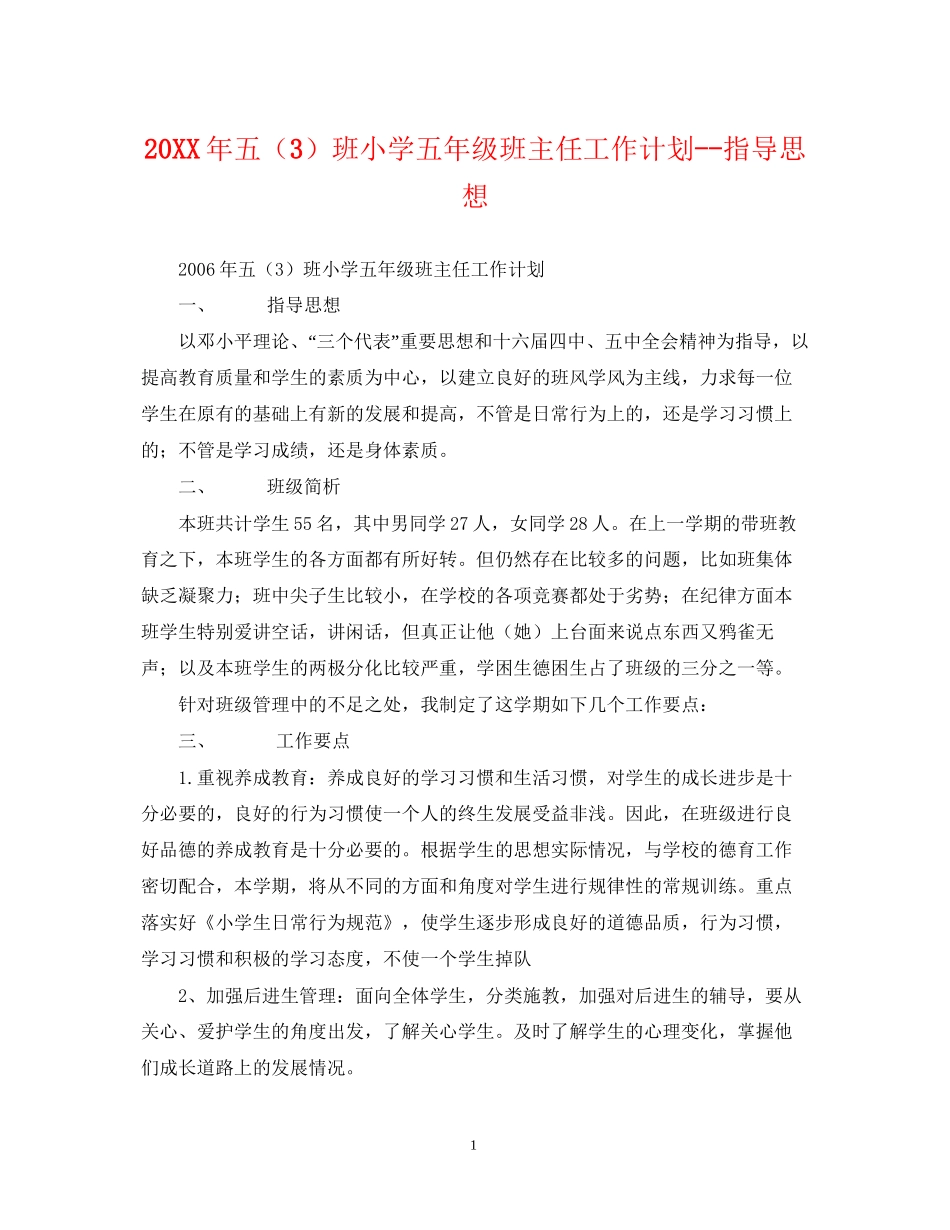 五（3）班小学五年级班主任工作计划指导思想_第1页