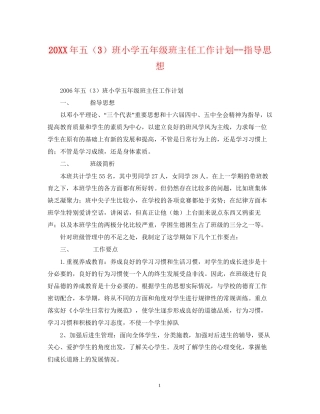 五（3）班小学五年级班主任工作计划指导思想