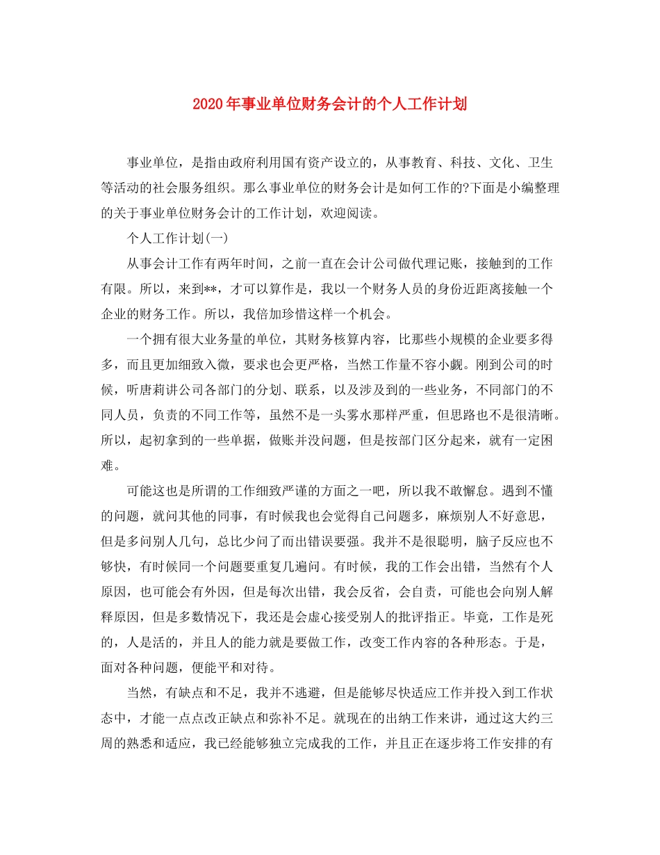2020年事业单位财务会计的个人工作计划_第1页