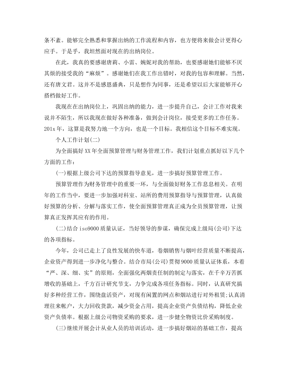2020年事业单位财务会计的个人工作计划_第2页