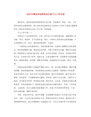 2020年事业单位财务会计的个人工作计划