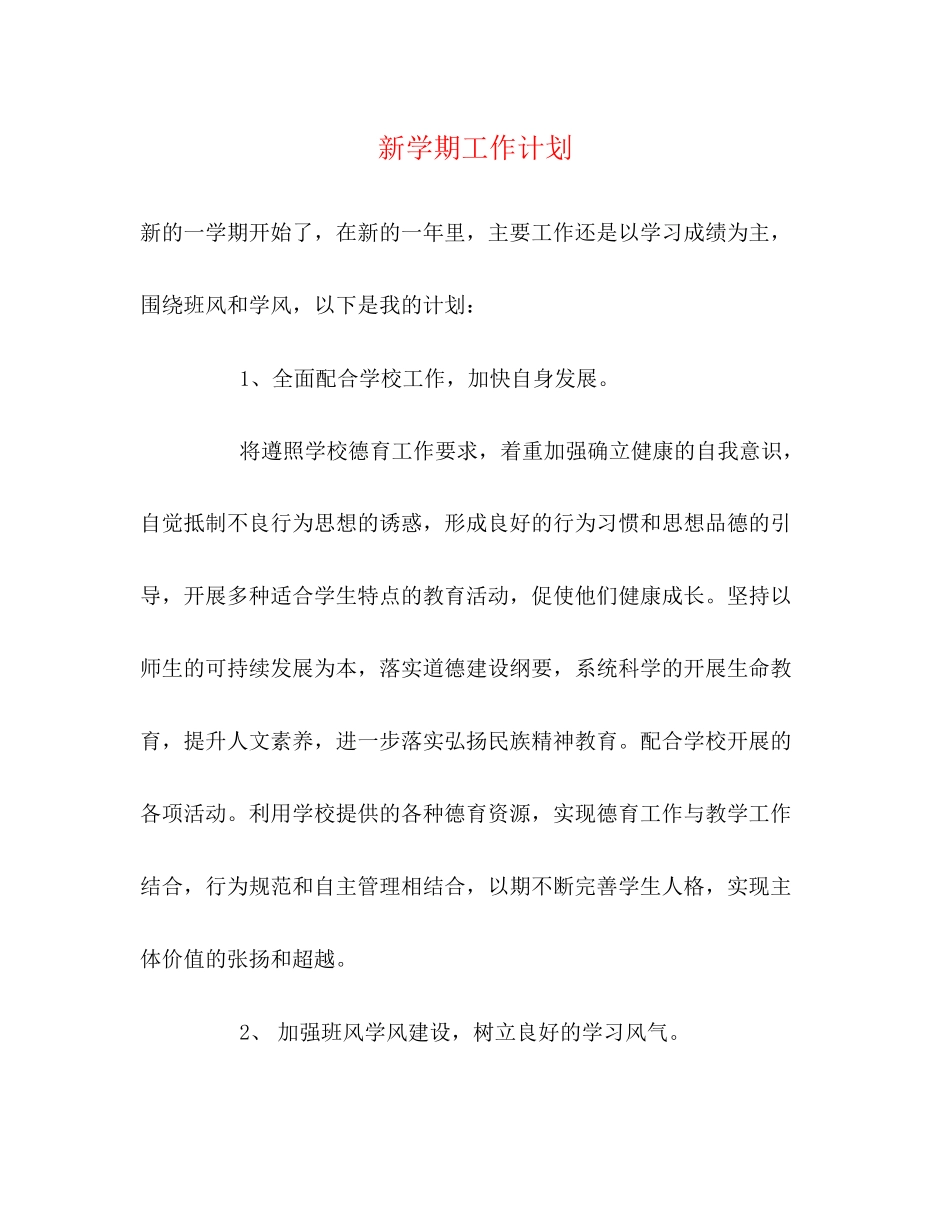 新学期工作计划3)_第1页