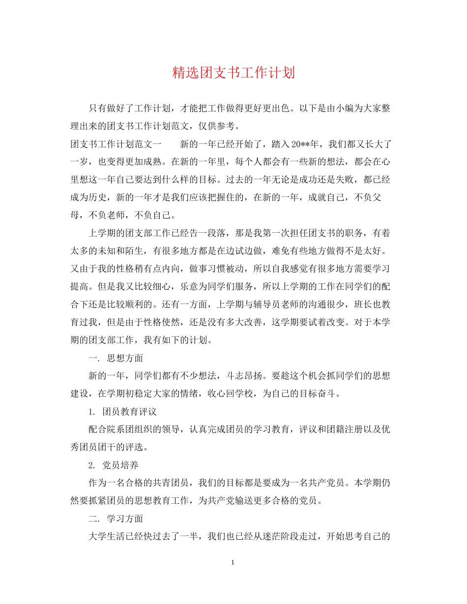 精选团支书工作计划_第1页