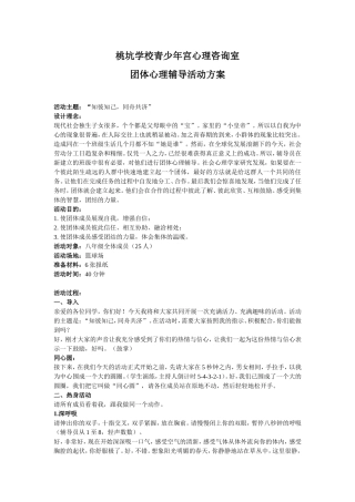 团体心理辅导活动方案一