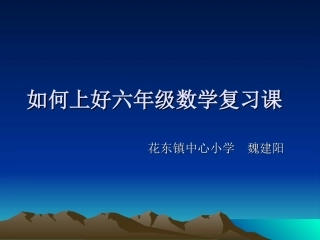 如何上好六年级数