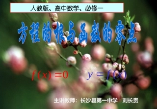 《方程的根与函数的零点》课件