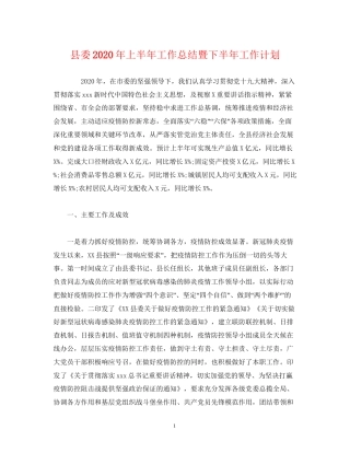 县委年上半年工作总结暨下半年工作计划