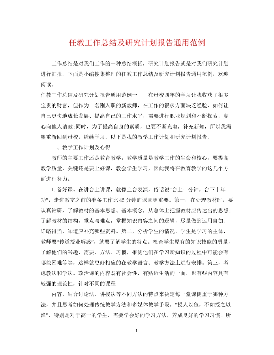 任教工作总结及研究计划报告通用范例_第1页