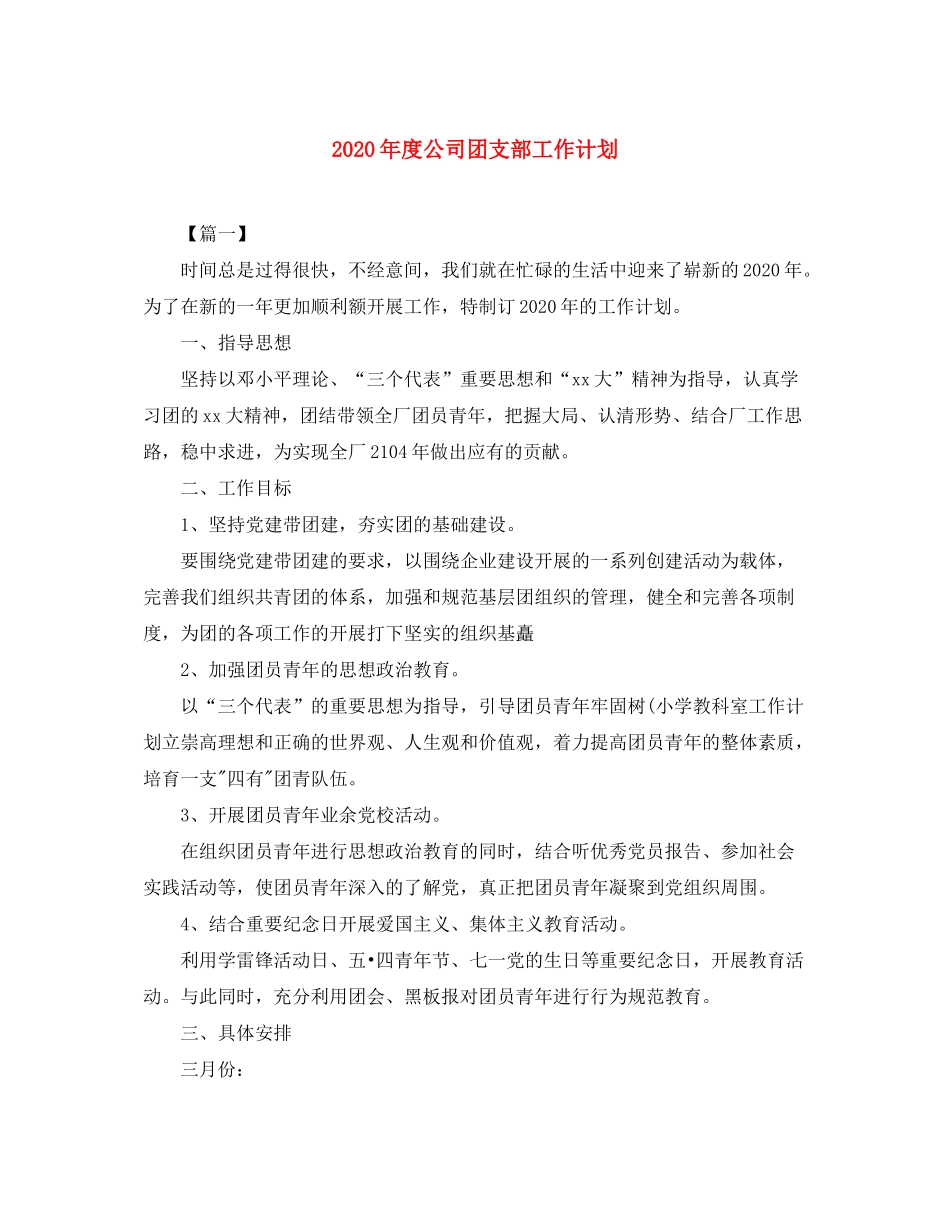 2020年度公司团支部工作计划_第1页